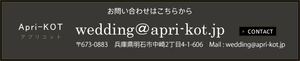 大阪・神戸でスタジアムウエディング,オリジナルウエディングのことならApri-KOT（アプリコット）