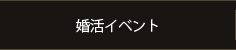 婚活イベント