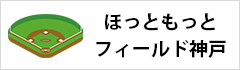 ほっともっとフィールド神戸