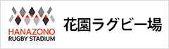 花園ラグビー場