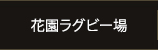 花園ラグビー場