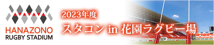 2023年度 スタコン in 花園ラグビー場