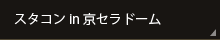 スタコンin京セラドーム