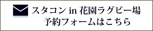 スタコン in 花園ラグビー場 
予約フォームはこちら