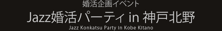 Jazz婚活パーティin神戸北野