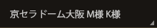京セラドーム大阪 M様 K様