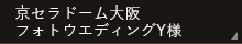 京セラドーム大阪フォトウエディングY様