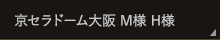 京セラドーム大阪 M様 H様