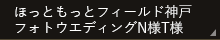 ほっともっとフィールド神戸フォトウエディングN様T様
