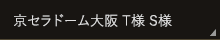 京セラドーム大阪 T様 S様