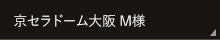 京セラドーム大阪 M様