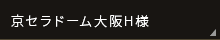 京セラドーム大阪H様