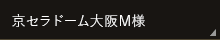 京セラドーム大阪M様