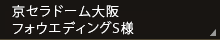 京セラドーム大阪フォウエディングS様