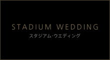 スタジアム・ウエディング