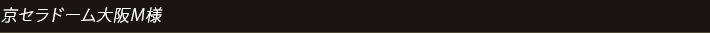 京セラドーム大阪M様
