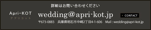 大阪・神戸でスタジアムウエディング,オリジナルウエディングのことならApri-KOT（アプリコット）