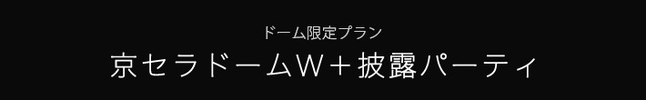 ドーム限定プラン　2018年度版　京セラドームW＋ランチョンパーティ