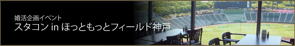 婚活企画イベント　スタコン in ほっともっとフィールド神戸