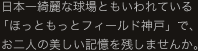 日本一綺麗な球場ともいわれている「ほっともっとフィールド神戸」で、お二人の美しい記憶を残しませんか。