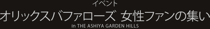 イベント　オリックスバファローズ女性ファンの集い