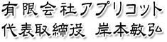 有限会社アプリコット　代表取締役　岸本敏弘