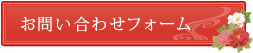 お問い合わせフォーム