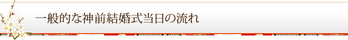 一般的な神前結婚式当日の流れ