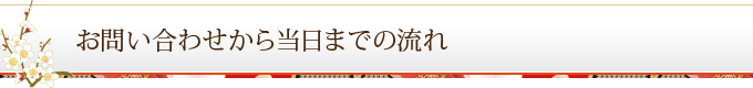 お問い合わせから当日までの流れ