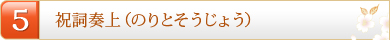 5.祝詞奏上（のりとそうじょう）