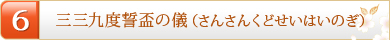 6.三三九度誓盃の儀（さんさんくどせいはいのぎ）