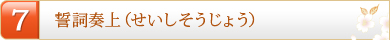 7.誓詞奏上（せいしそうじょう）