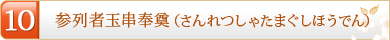 10.参列者玉串奉奠（さんれつしゃたまぐしほうでん）