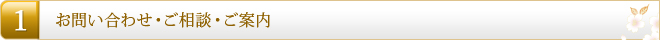 1.お問い合わせ・ご相談・ご案内