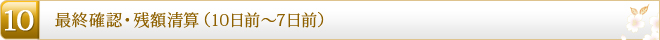 10.最終確認・残額清算（10日前～7日前）