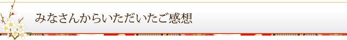 みなさんからいただいたご感想