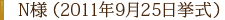 N様（2011年9月25日挙式）