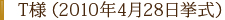 T様（2010年4月28日挙式）