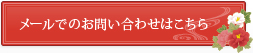 メールでのお問い合わせはこちら