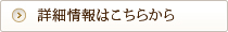 詳細情報はこちらから