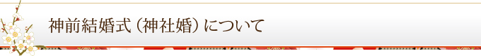 神前結婚式（神社婚）について