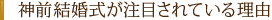 神前結婚式が注目されている理由