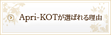 Apri-KOTが選ばれる理由