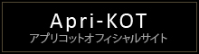 Apri-KOT アプリコットオフィシャルサイト