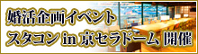 婚活企画イベント　スタコン in 京セラドーム　開催