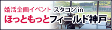 婚活企画イベント　スタコン in ほっともっとフィールド神戸　開催