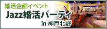 婚活企画イベント　Jazz婚活パーティ in 神戸北野