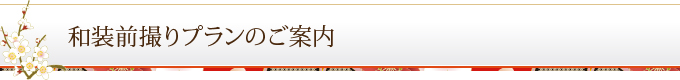 和装前撮りプランのご案内