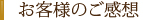 お客様のご感想