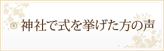 神社で式を挙げた方の声